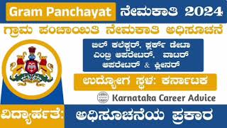 Gram Panchayat Recruitment in kannada 2024  job vacancy karnataka 2024  viral job [upl. by Reivaj]