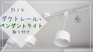 【DIY】ダクトレールを用いてペンダントライト多灯照明を付ける北欧インテリア風照明シンプリストミニマリスト [upl. by Natascha]