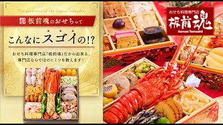 【2025年】お値段以上の美味しさと充実した内容が嬉しい『おせち専門店』【板前魂】（おせち通販予約ナビ） [upl. by Jenei]