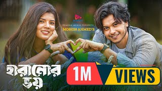 Haranor Voy  হারানোর ভয়  Full Natok  Arosh Khan  Afrin Mohona  New Bangla Natok 2023 [upl. by Bertolde]