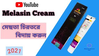 Melasin Cream এর উপকারিতা  নির্দেশনা ও মাত্রা [upl. by Marmaduke]