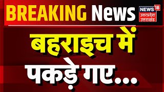 Breaking News बहराइच में पकड़े गए  Police  Bahraich  Non Bailable Warrant  Uttar Pradesh [upl. by Torhert922]