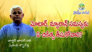 Treatment to Motor Neuron Disease  మోటార్ న్యూరాన్ వ్యాధికి చికిత్స  Dr Khader Valli [upl. by Ellsworth403]