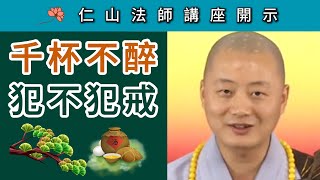 「千杯不醉」犯不犯戒 ？ 仁山法師講《吉祥經》 [upl. by Onairam]