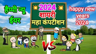 नई साल का महा कंपटीशन 💥🥵  new years comedy happy new year 2024 gadariya ki comedy tweencraftodi [upl. by Lawley]