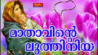 Mathavinte Luthiniya Malayalam  old mother mary prayer song  Karthave kaniyaname  Christian Songs [upl. by Sairu]