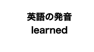 英単語 learned 発音と読み方 [upl. by Wenoa]