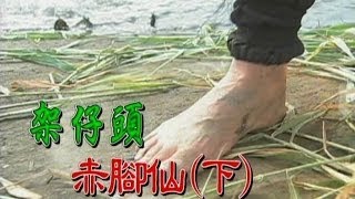 台灣奇案 EP183｜架仔頭赤腳仙下 [upl. by Moriarty924]