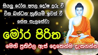 Seth Pirith Sinhala සියලු දෝෂ නසන සෙත් පිරිත් Seth Pirith Most Power Full Chanting Pirith pirith [upl. by Pisano23]