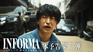 【本予告第三弾】桐谷健太 × 佐野玲於の凸凹コンビがタイで大事件に巻き込まれる｜『インフォーマ 闇を生きる獣たち』117木よる11時 ABEMAで無料放送スタート！ [upl. by Bev]