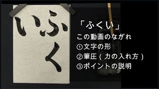 「ふくい」小2 第89回 県かきぞめ競書大会（福井新聞社 かきぞめ）字形、筆圧、ポイントの解説です。 [upl. by Enalda]