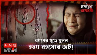 কোটি টাকার লোভ হত্যার পর পাওয়া গেলো ভাঙা ফোন  সময়ের অসঙ্গতি  Somoyer Osonggoti [upl. by Cutler]