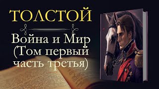 Лев Николаевич Толстой Война и мир аудиокнига том первый часть третья [upl. by Freyah]