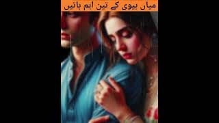 Shohar Aur Biwi Ke 3 Aahm Baten islamicshort Mia aur biwi Mein Mohabbatsanaofficialvoice95 [upl. by Galvan5]