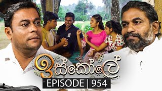 Iskole ඉස්කෝලේ  Episode 954  05th November 2024 [upl. by Box694]