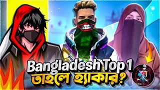 BANGLADESH TOP 1 তাহলে হ্যাকার FREE FIRE  ADVANCE GAMING  RAAD VAI YT [upl. by Darlene]