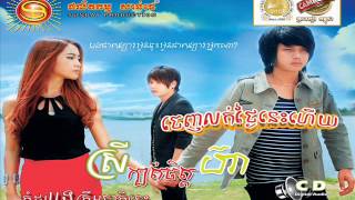 SD CD Vol 153 05Bet Turosab Ke Lerk Turosab Bong Pong Veasna ft Many [upl. by Arob]