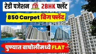 2 Bhk Ready Posession Flat  850 Carpet Bigger Flat in Pune  2 Bhk Near PMT Bus Stand Wagholi Pune [upl. by Nyahs154]