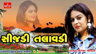 SIJADI TALAVADI MA SABSOYA PANI  DIVYA CHAUDHARY HITS SONG GUJARATI [upl. by Ehrman]