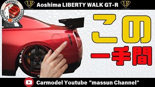 【まじで”？知らんと損！】この一手間で大きな違いを生みます。LIBERTY WALK R35 GTR制作！まっすんのカーモデルチャンネル！ [upl. by Asha]