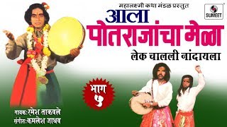 Lek Chalali Nandayla  Aala Potrajancha Mela  Part 5  Manoj Bhadakwad  Sumeet Music [upl. by Akiner]