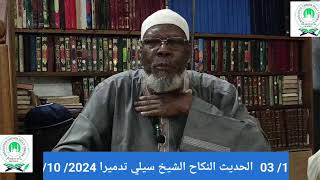 Live streaming of FONDATION CHEIKH SILLY TIMERA الحديث النكاح الشيخ سيلي [upl. by Leidba]