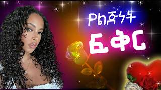 ህዝቡን ያስለቀሰ የአብሮ አደጎቹ ፍቅር  ልብ የሚነካ የፍቅር ታሪክ የፍቅር ልቦች Amazing Ethiopian True Love Story 2024 [upl. by Kelton716]