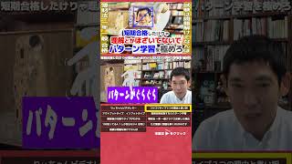 税理士試験 短期合格したけりゃ理解とかほざいてないでパターン学習を極めろ １分ダイジェスト］ ～りぃちゃんと廣升の税理士への道税理士試験勉強法～ 勉強法 税理士試験 税理士 切り抜き [upl. by Gautea]