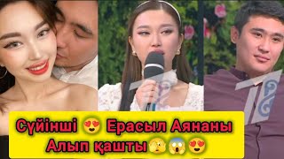 СҰМДЫҚ😱 Ерасыл Аянаны алып қашып кетті😱 Аянаның әжесі мен анасы не демек😱 ерасыл аяна косла [upl. by Valley]