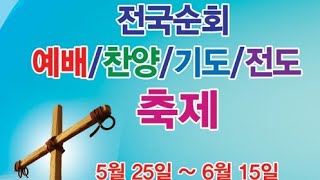 ♥24525 토■전국순회부천역 남부광장거리 예배전도♥National tourBucheon Station South SquareStreet worshipevangelism [upl. by Nariko122]