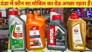 ठंडा में कौन सा मोबिल का ग्रेड अच्छा रहता हैं। 10W30 या 20W40 या 20W50 engine oil Hero motul [upl. by Alexandra861]