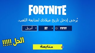 حل مشكلة تاريخ ميلادك بفورتنايت  😱😮  إرجاع جميع الميزات والمحادثة الصوتية  Fortnite [upl. by Meir]