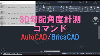 3D勾配角度計測コマンド AutoCADBricsCAD [upl. by Mitinger]