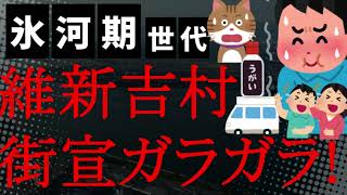 【悲報】ヤバい！吉村知事の街宣がガラガラ！維新『不敗神話』崩壊の危機！公明党に宣戦布告！SNS「東京の馬場さん街宣もガラガラ」「音喜多はゼロ」 [upl. by Ludwigg]