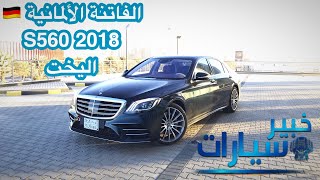 مرسيدس بنز Mercedes Benz S560 2018 [upl. by Hgielram]