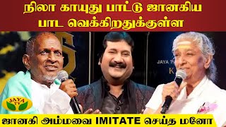 இது நடந்தால் Music பண்றத விட்ருவேன்  Ilaiyaraja  SJanaki  Jaya Tv Rewind Show [upl. by Male]