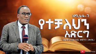 quotየተቻለህን አድርግ quot ዘካ 447 ሰሎሞን አበበ ገብረ መድኅን መጋቢ 2015 Solomon Abebe Gebremedhin Pastor2023 [upl. by Elazaro733]