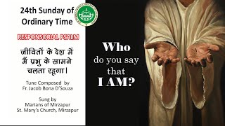 Hindi Responsorial Psalm  24th Sunday of Ordinary Time  Year B  Diocese of Allahabad [upl. by Milano]