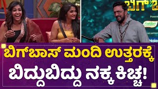 Kannada Bigg Boss Season 9  ಬಿಗ್​ಬಾಸ್ ಮಂದಿ ಉತ್ತರಕ್ಕೆ ಬಿದ್ದುಬಿದ್ದು ನಕ್ಕ kiccha Sudeep  newsfirst [upl. by Shaff383]