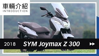 2018 SYM Joymax Z 300 ABS  車輛介紹 Review [upl. by Launam]