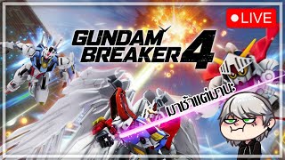 🔴Gundam breaker 4  มาวะเอาวะ 1 [upl. by Behm227]