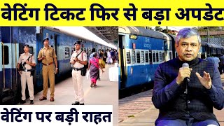 Railway Waiting Train Ticket Booking Big Update  Waiting Ticket Rules And Regulations By Railway [upl. by Airbmat]