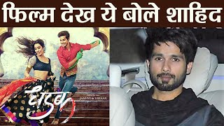 Shahid Kapoor REACTS on Ishaan Khatter amp Jhanvi Kapoors performance in Dhadak वनइंडिया हिंदी [upl. by Oribel]