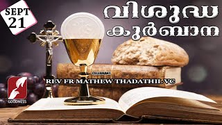 HOLY MASS LIVE  6 AM21 SEPT 2024FR MATHEW THADATHIL VCMALAYALAM QURBANATODAY MASSGOODNESS TV [upl. by Gerger]