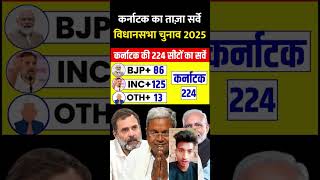 Karnatak ka vidhansabha chunav live result opinion Poll [upl. by Weintrob]