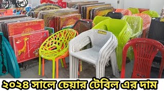 RFL Plastic Chair amp Table price in 2024 ♦️সারদদেশে ফ্রি হোম ডেলিভারি ♦️imowhatsapp 01642570112 [upl. by Amat111]