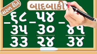 બાદબાકી  Sadi badbaki  Be ank na badbaki  Subtraction of double digit number  Maths In Gujarati [upl. by Verge]