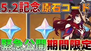 【原神コード】52アプデ直前！原石コード 緊急公開！【解説攻略】鍾離ヌヴィレットリークなし 先行プレイ 創作体験サーバー マーヴィカ 厄水の災い [upl. by Remoh]