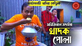 অরিজিনাল ভাদাইমা আসান আলি  রবিচেংগু  খাদক পোলা  Khadok Pola  Original Vadaima  Badaima Koutuk [upl. by Ymer]