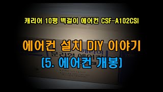 5 캐리어 10평 벽걸이 에어컨 개봉에어컨 설치 DIY 이야기 [upl. by Rubinstein]